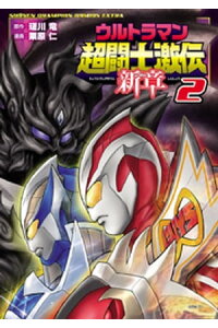 楽天kobo電子書籍ストア ウルトラマン超闘士激伝 新章 2 栗原仁 楽天kobo電子書籍ストア ウルトラマン超闘士激伝 新章 2 栗原仁